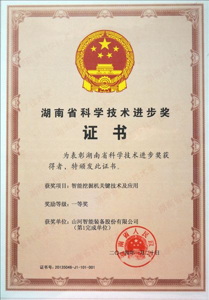 beat365官网“智能挖掘机关键技术及应用”项目荣获湖南省科技进步一等奖