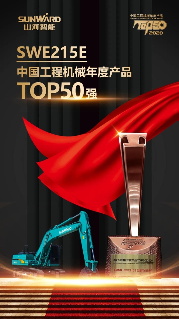 beat365官网SWE215E挖掘机荣登TOP50（2020）榜单 荣誉背后是“硬核实力”