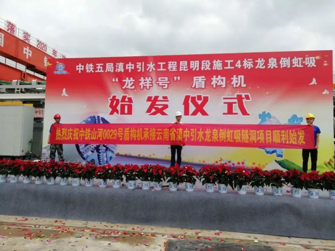 中铁beat365官网029号盾构机助力云南滇中引水工程