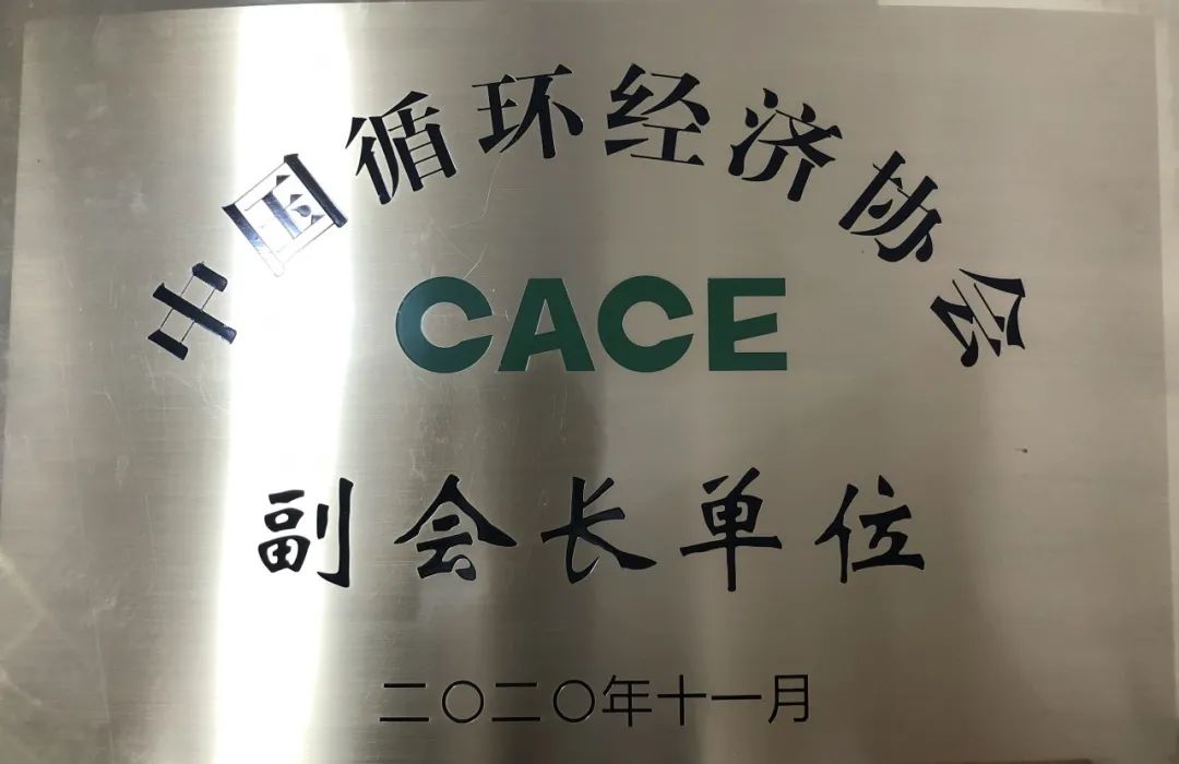beat365官网荣膺中国循环经济协会副会长单位