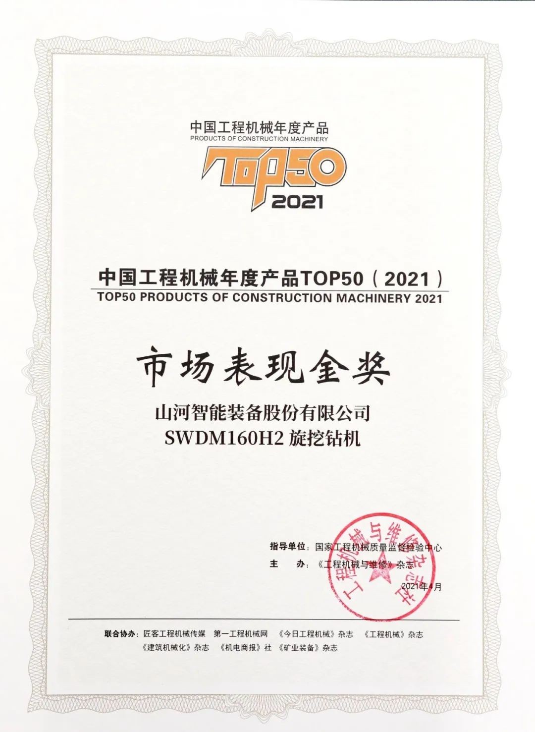 beat365官网SWDM160H2旋挖钻机荣膺中国工程机械年度产品TOP50市场表现金奖