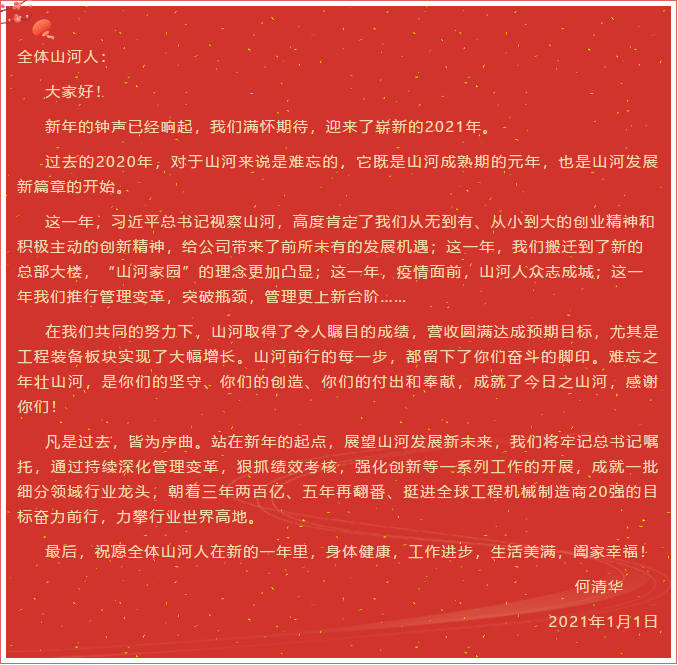 beat365官网董事长、首席专家何清华新年献词：难忘之年壮beat365官网，奋力前行攀新高