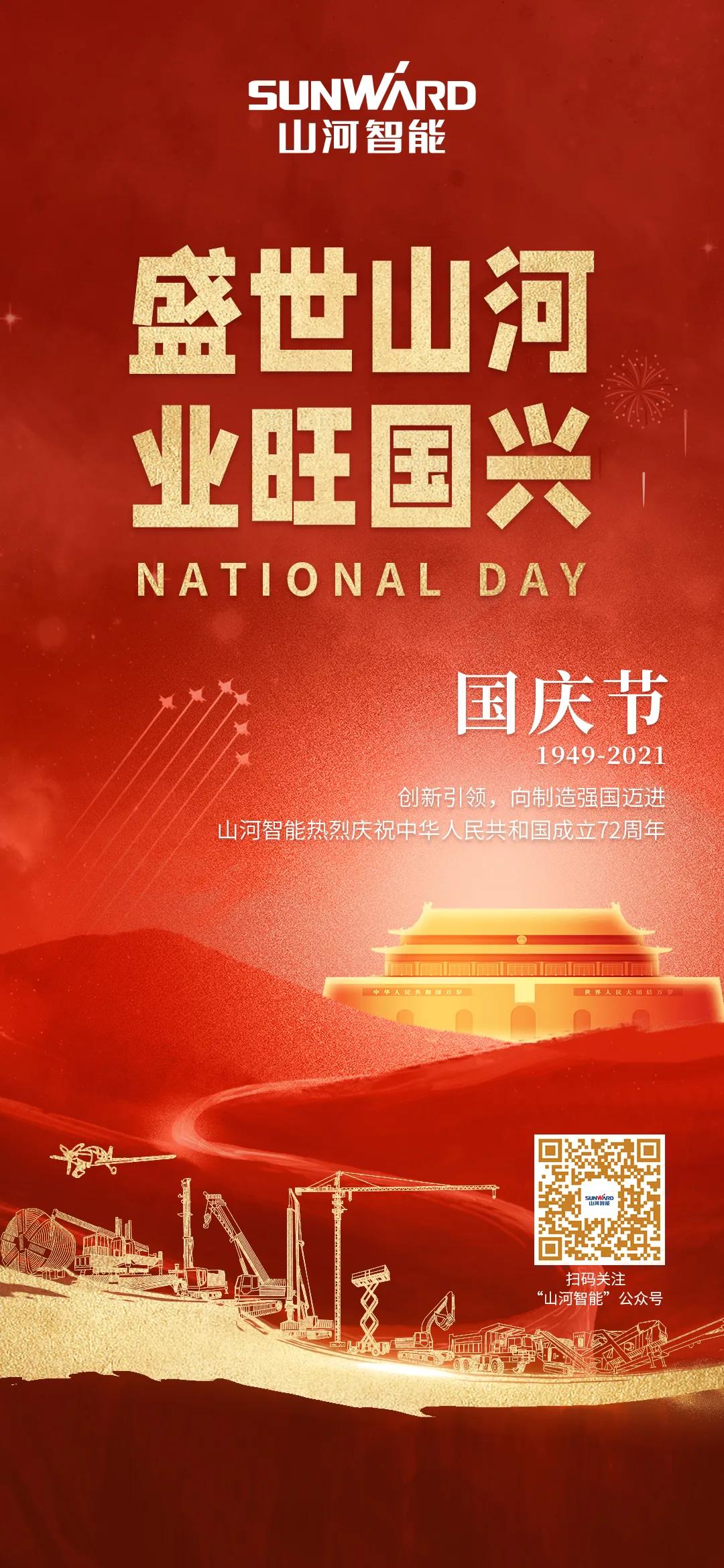 盛世beat365官网，业旺国兴！祝伟大祖国生日快乐