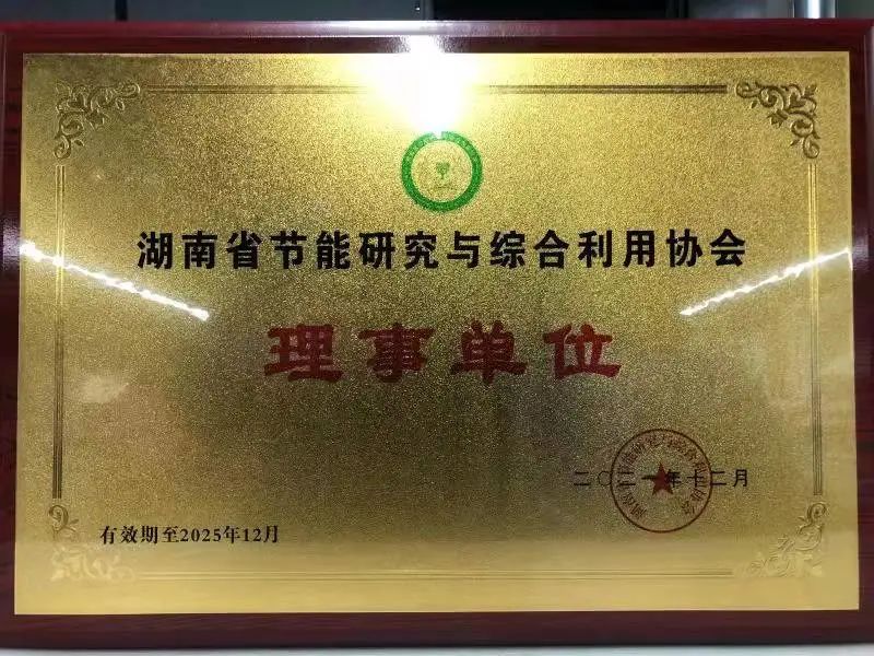 绿色制造再上新台阶！beat365官网当选湖南省节能研究与综合利用协会理事单位