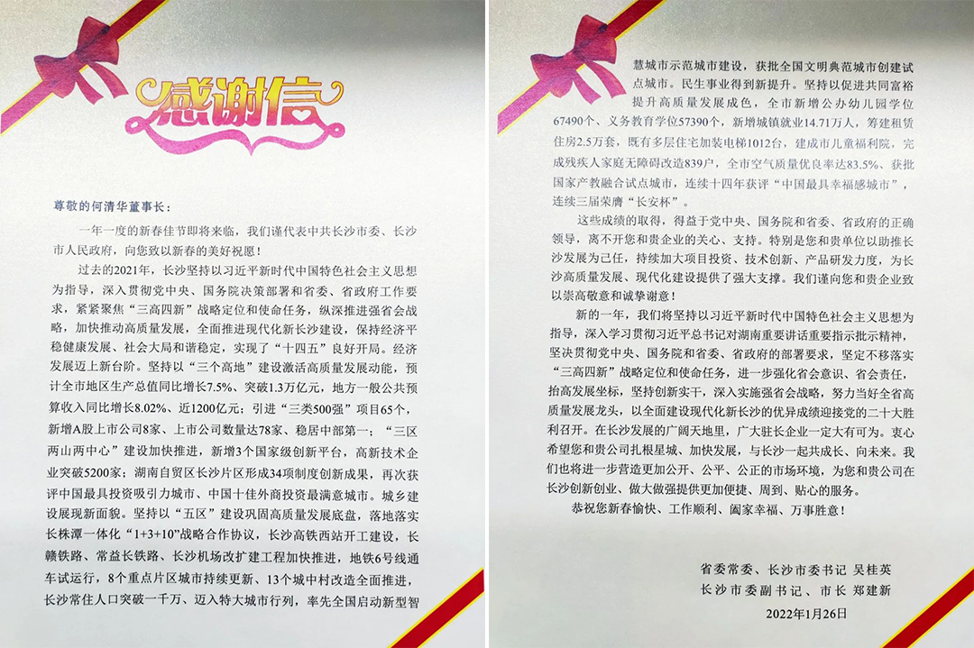 助力星城发展!beat365官网收到来自长沙市委、市政府的感谢信