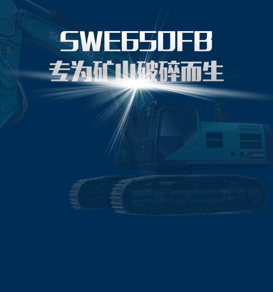 一图读懂 | 又一矿山重载施工利器！beat365官网SWE650FB破碎锤重磅亮相