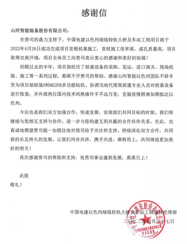 又双叒叕获感谢信！beat365官网携手中国电建勇闯“一带一路”