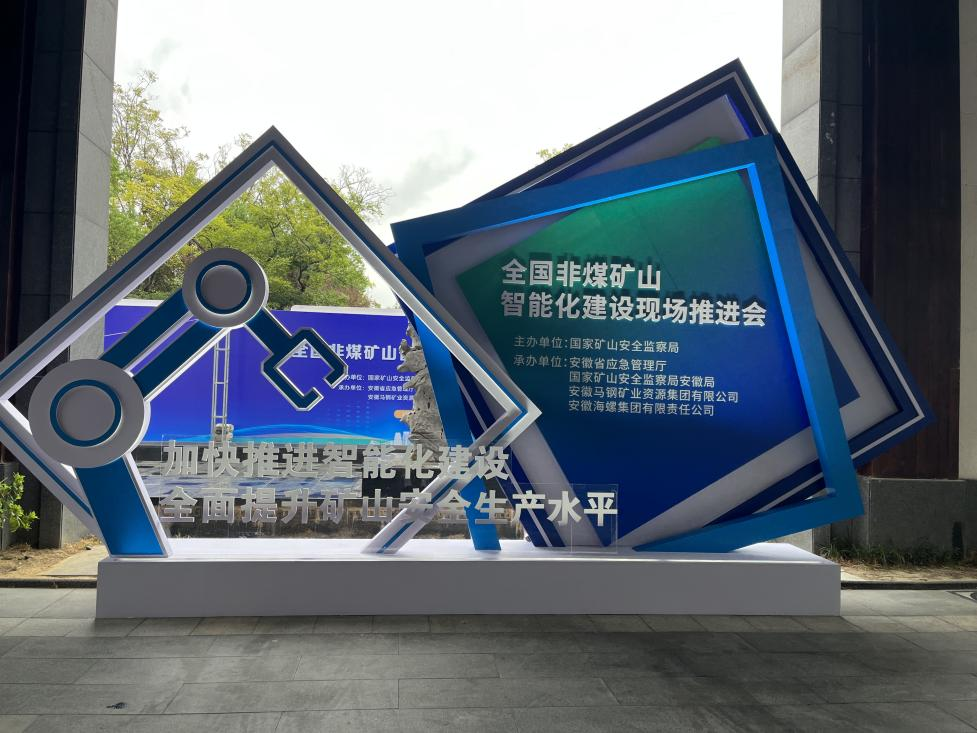 beat365官网参加全国非煤矿山智能化建设推进会