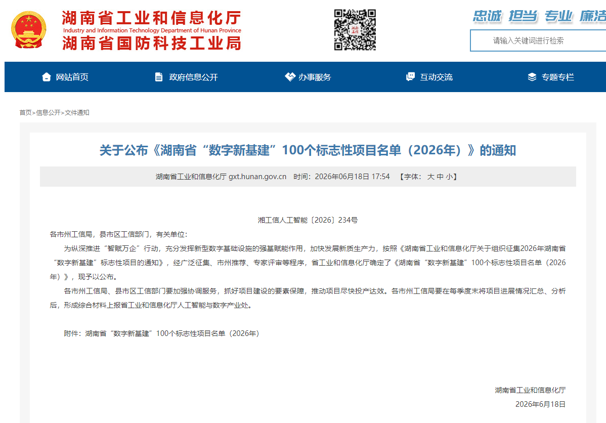 数智赋能,智联未来!beat365官网两项目入选湖南省“数字新基建”100个标志性项目名单